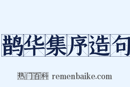 鹊华集序造句是什么意思的图片